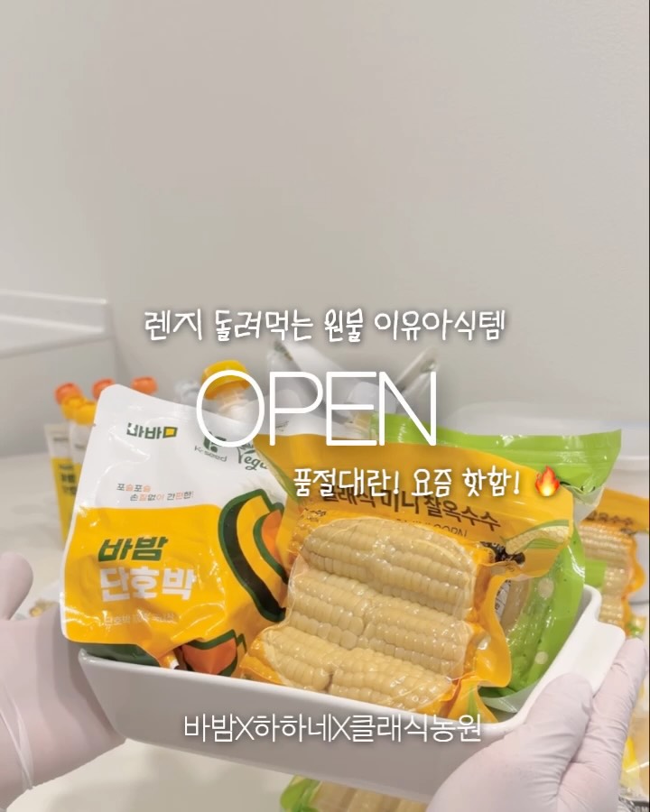 바밤 단호박 & 클래식농원 옥수수