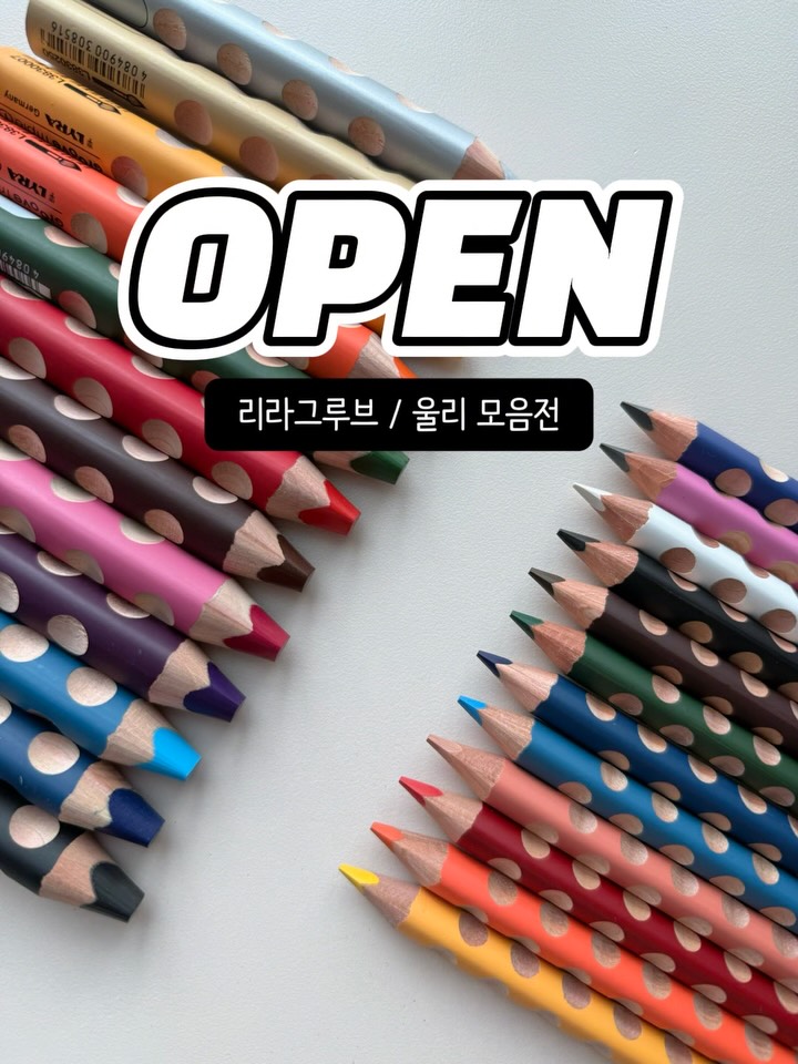 리라그루브 색연필