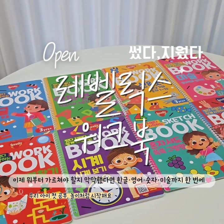레벨릭스 썼다 지웠다 워크북