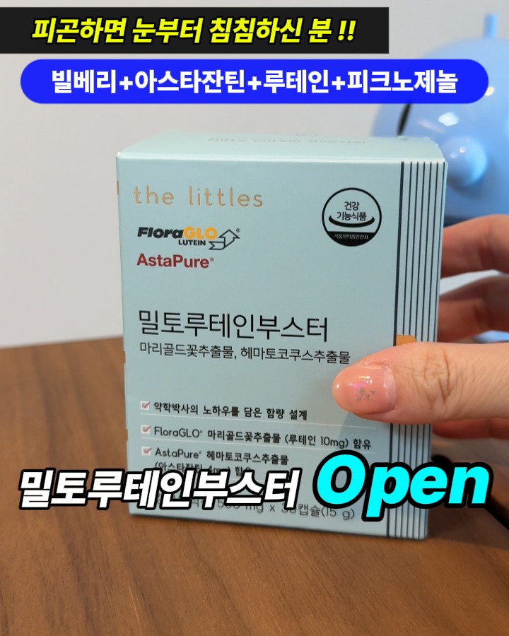밀토루테인부스터