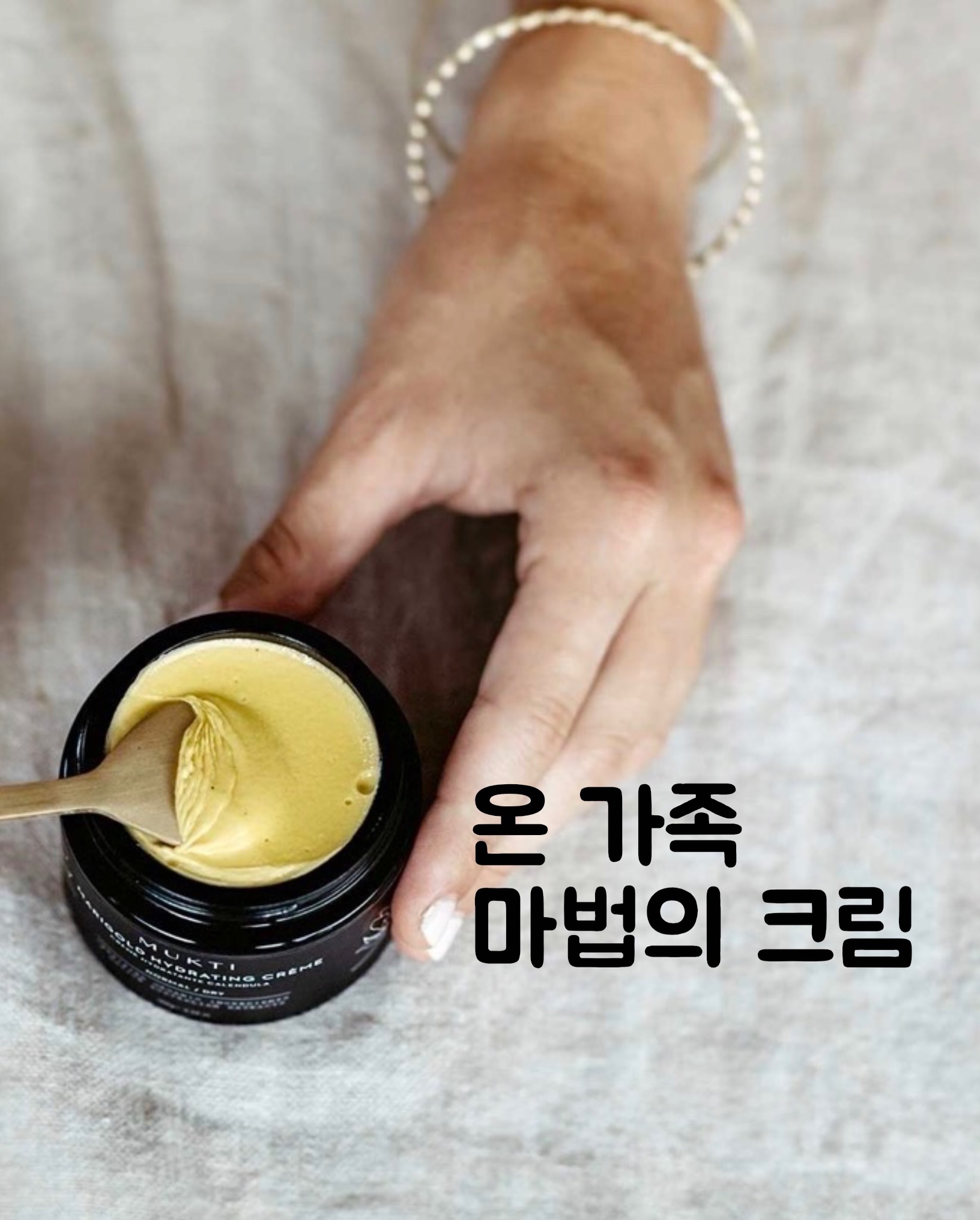 온 가족 마법의 크림