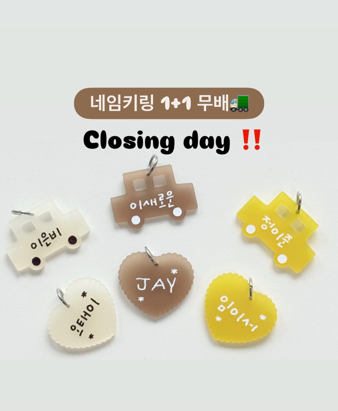 1+1 아크릴 네임키링