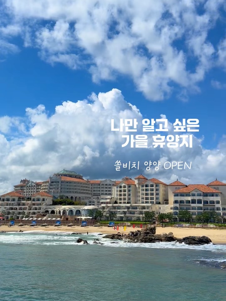 쏠비치 양양 숙박 패키지