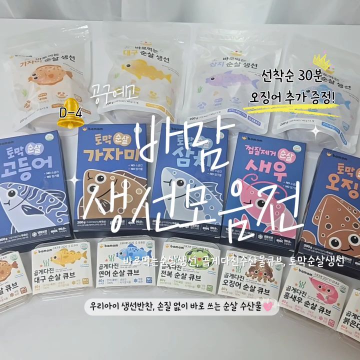 바맘 생선 / 수산물 모음전