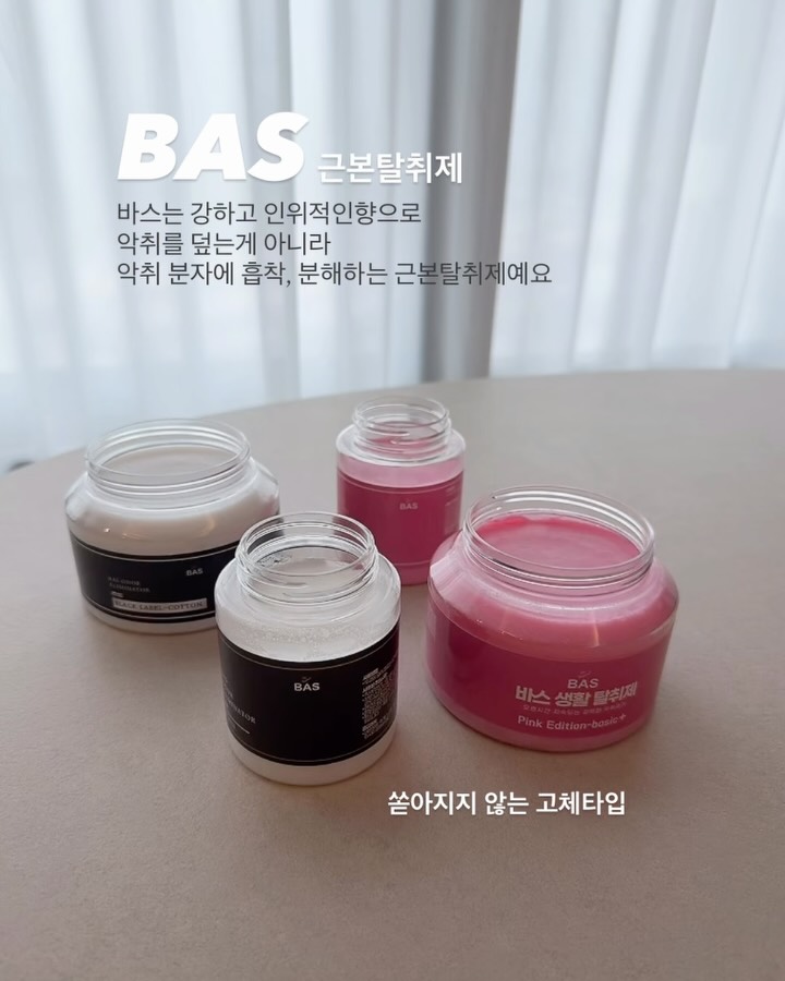 BAS 근본탈취제