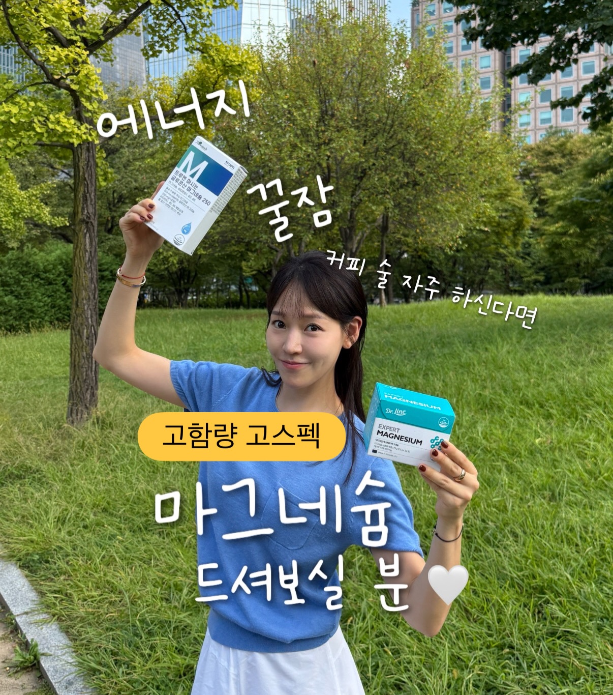 트루엔 액상 마그네슘, 닥터라인 파인애플맛 가루 마그네슘