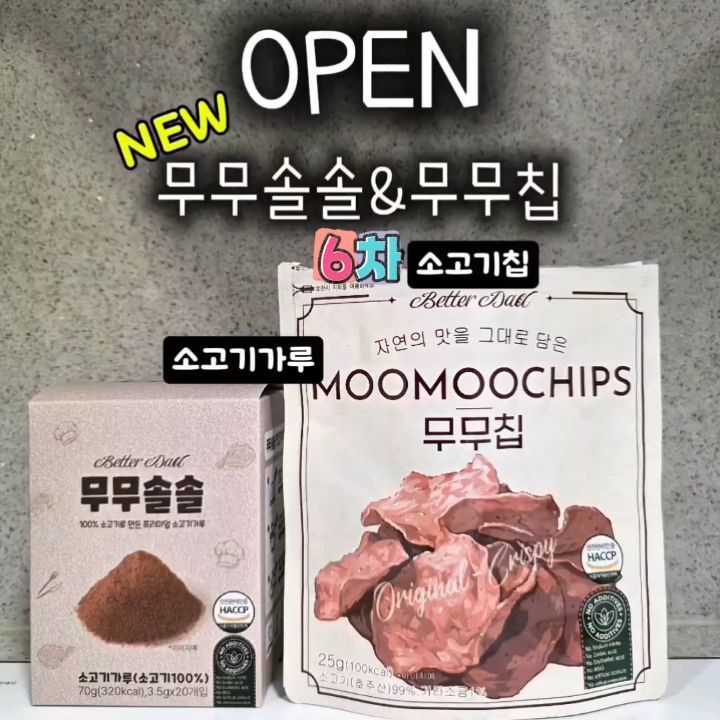 무무칩 & 무무솔솔