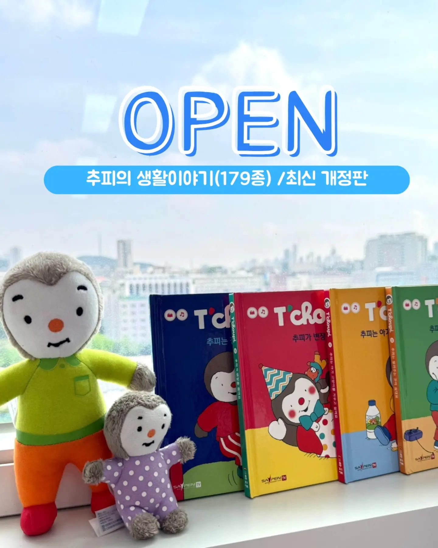추피의 생활이야기 179종
