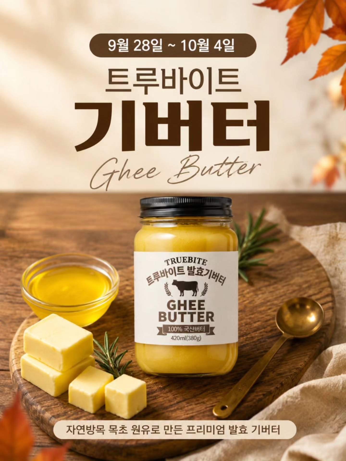 트루바이트 발효 기버터