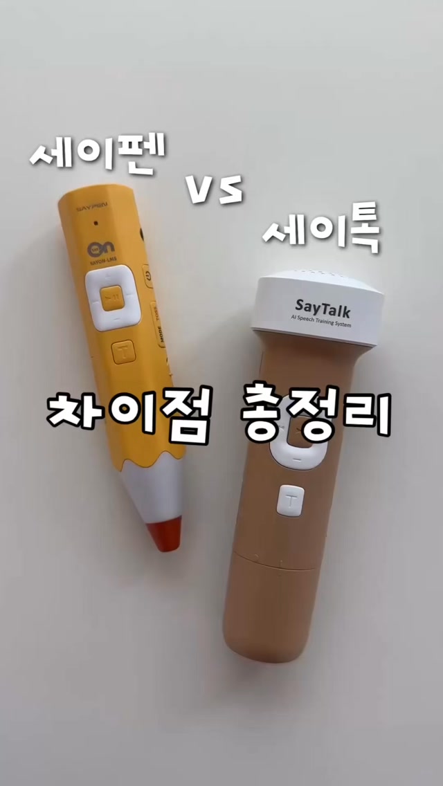 세이펜 & 세이톡