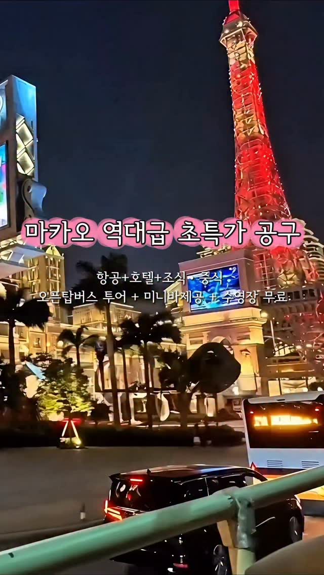 마카오 5성급 호텔 패키지