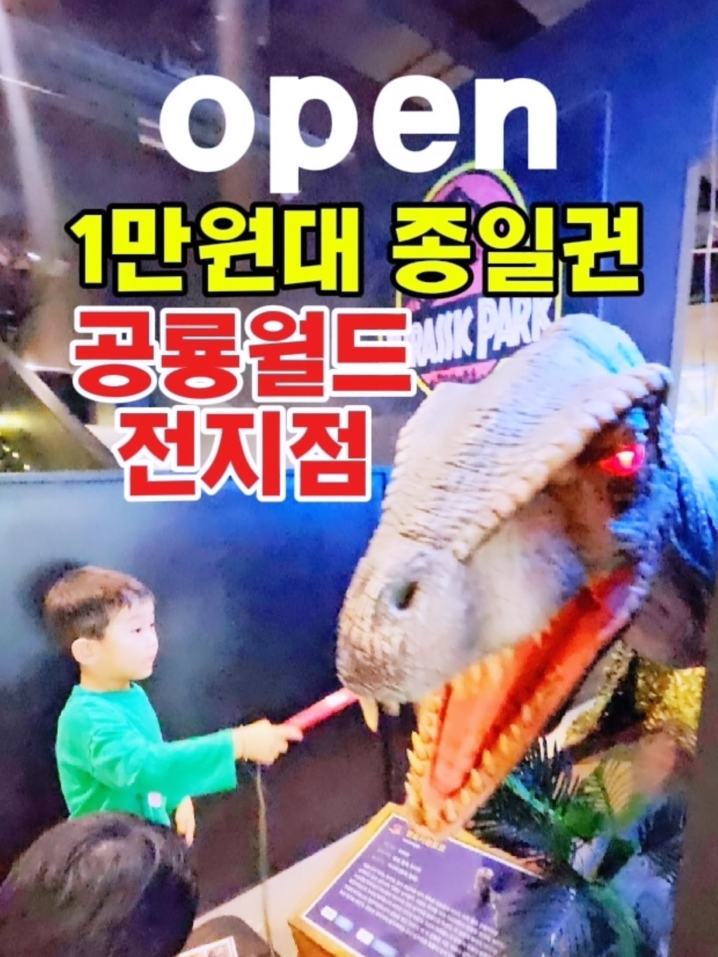 공룡월드 종일권