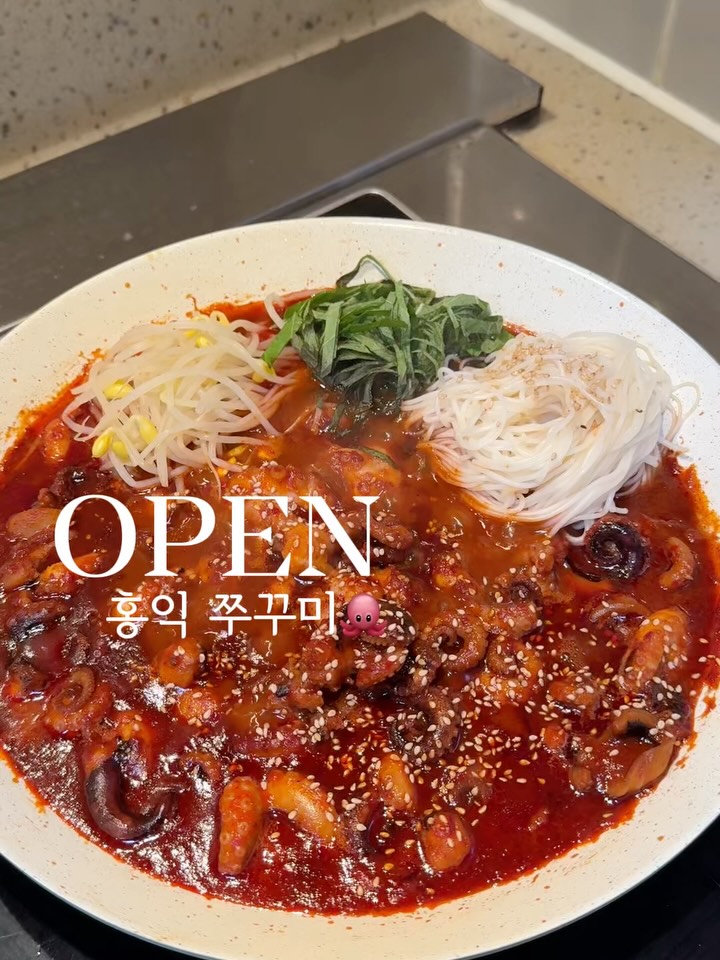 홍익쭈꾸미