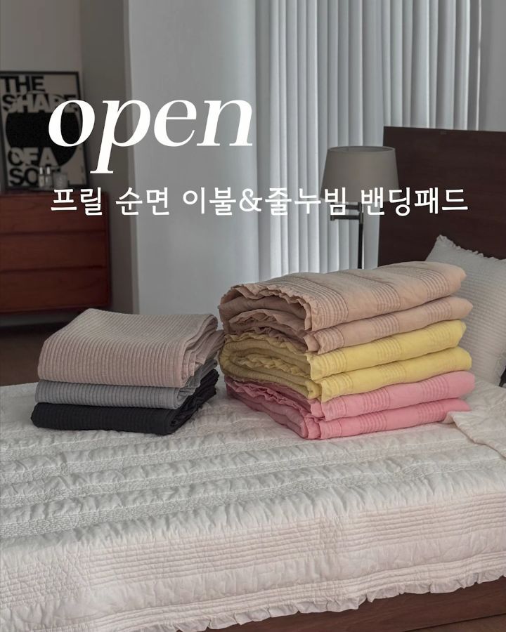 프릴 순면 이불과 줄누빔 밴딩패드