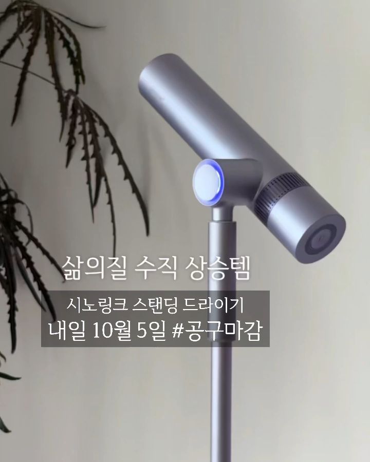 시노링크 스탠드 드라이기