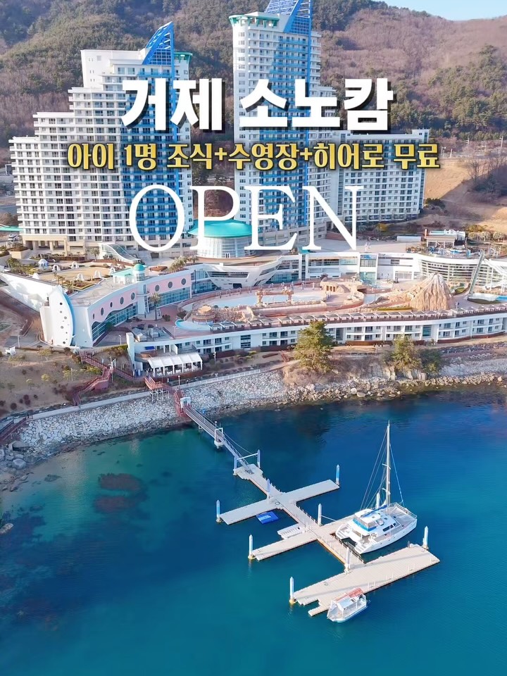 거제 소노캄 올인클루시브 패키지