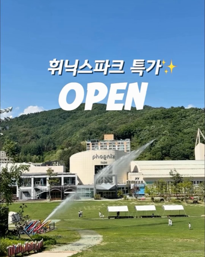 휘닉스파크 평창 OPEN 패키지
