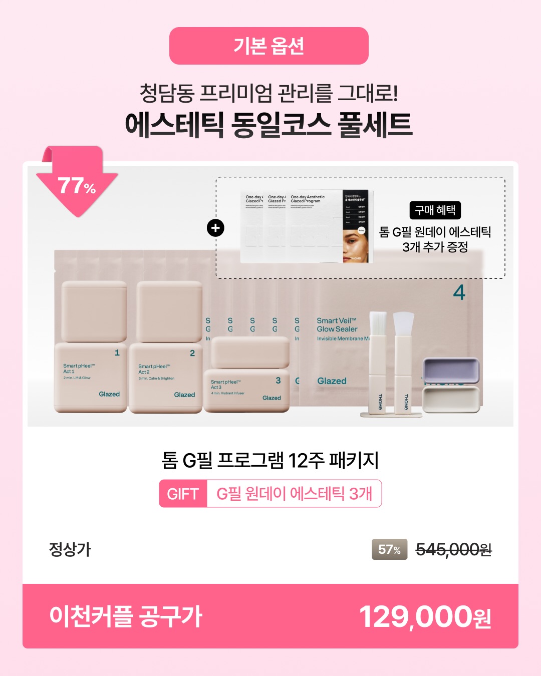 턴오버 집중 케어 코스
