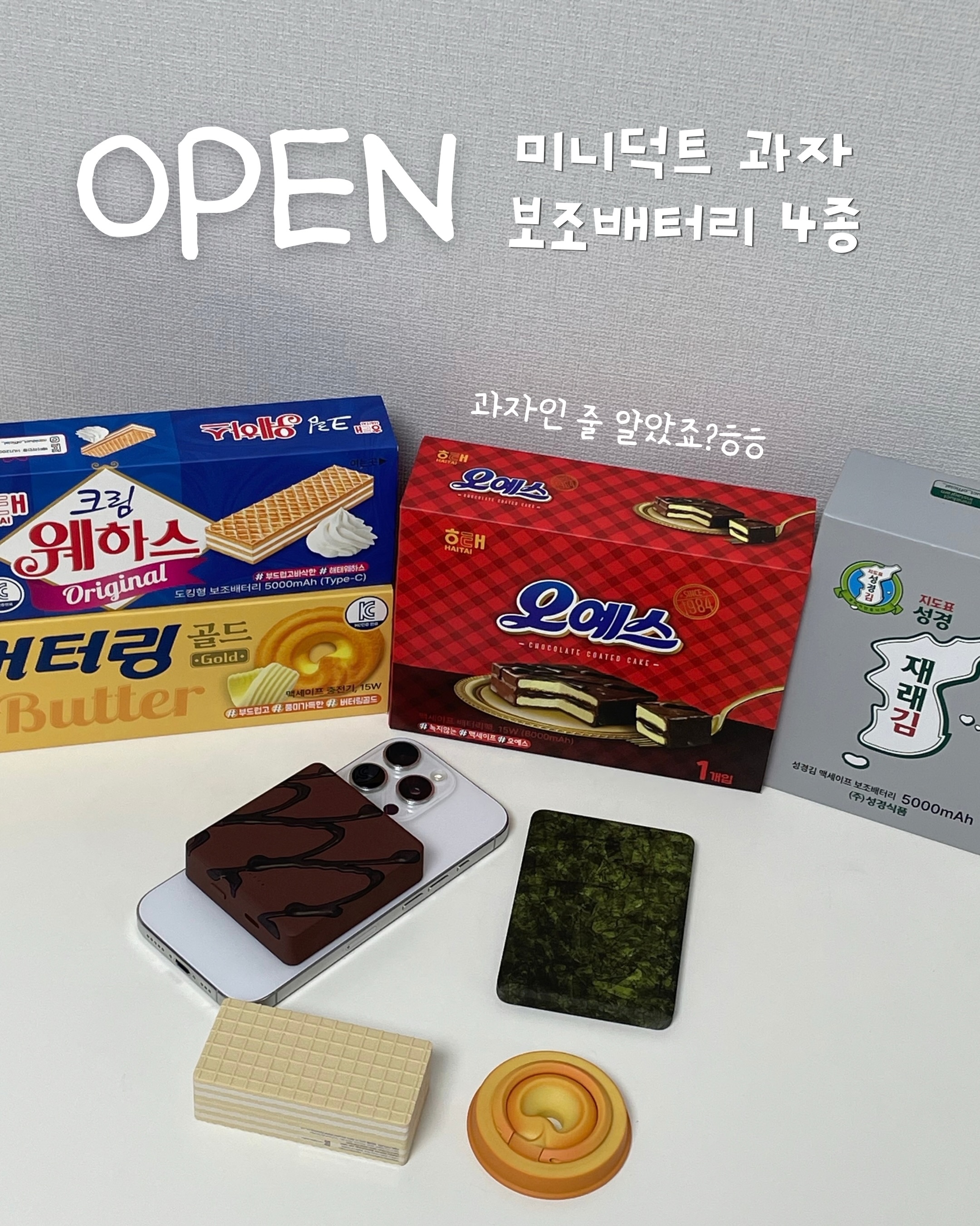 미니덕트 과자 보조배터리 4종