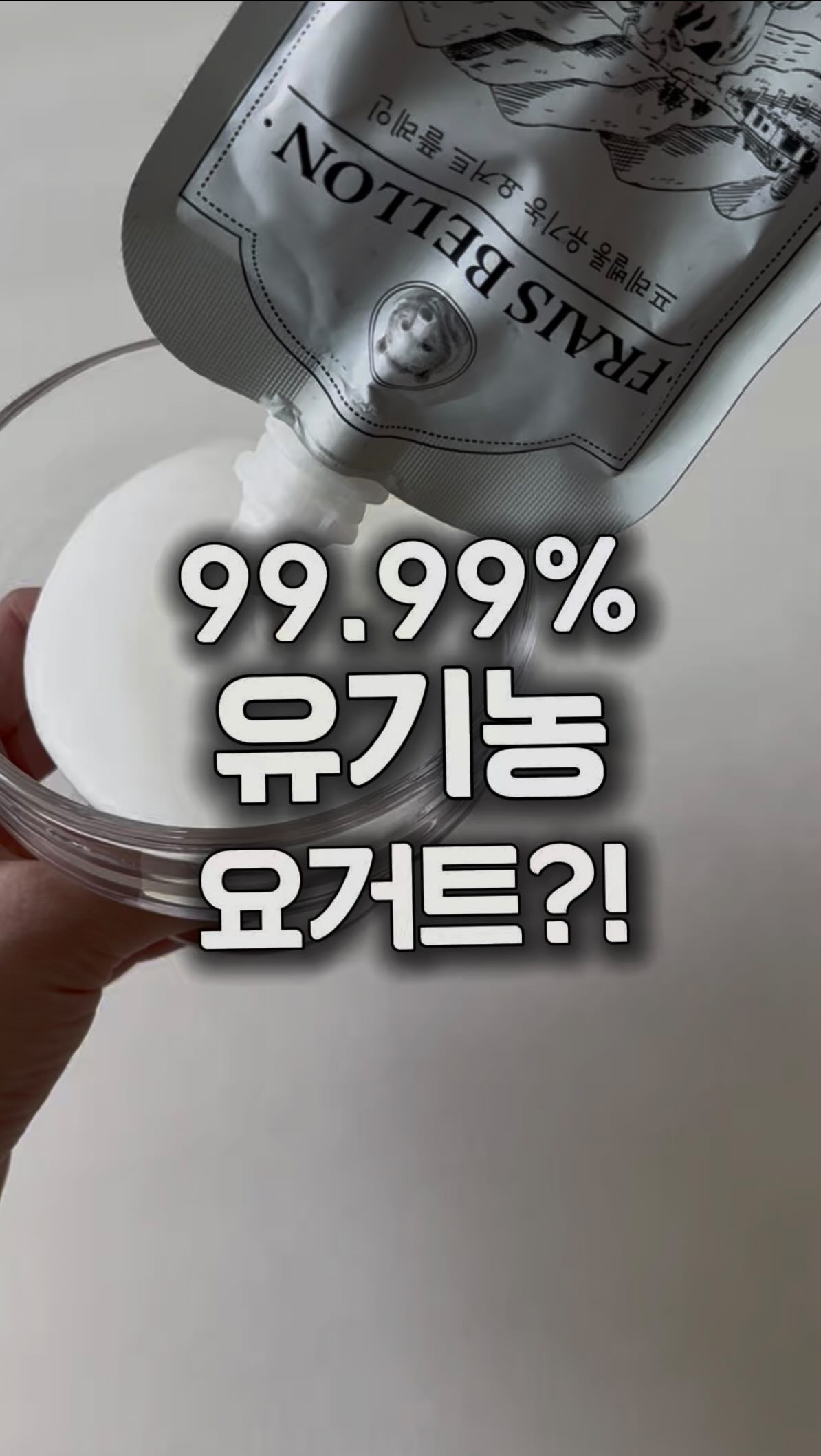 프레벨롱 유기농 요거트
