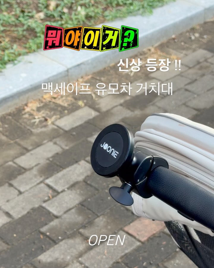 주니 맥세이프 유모차 거치대