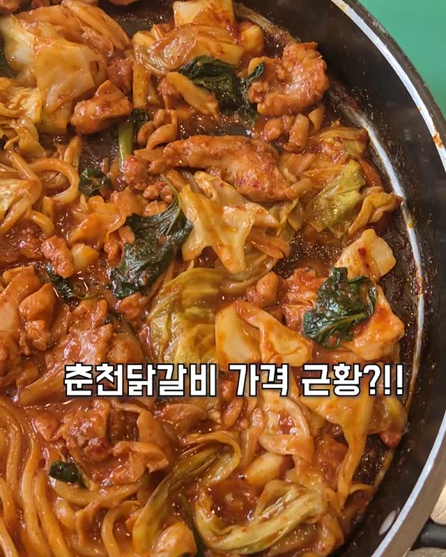 춘천 닭갈비