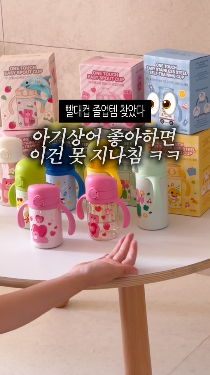 아기상어 스텐 자기주도컵 / 벨리곰 스텐 빨대컵 / 벨리곰 입모아컵