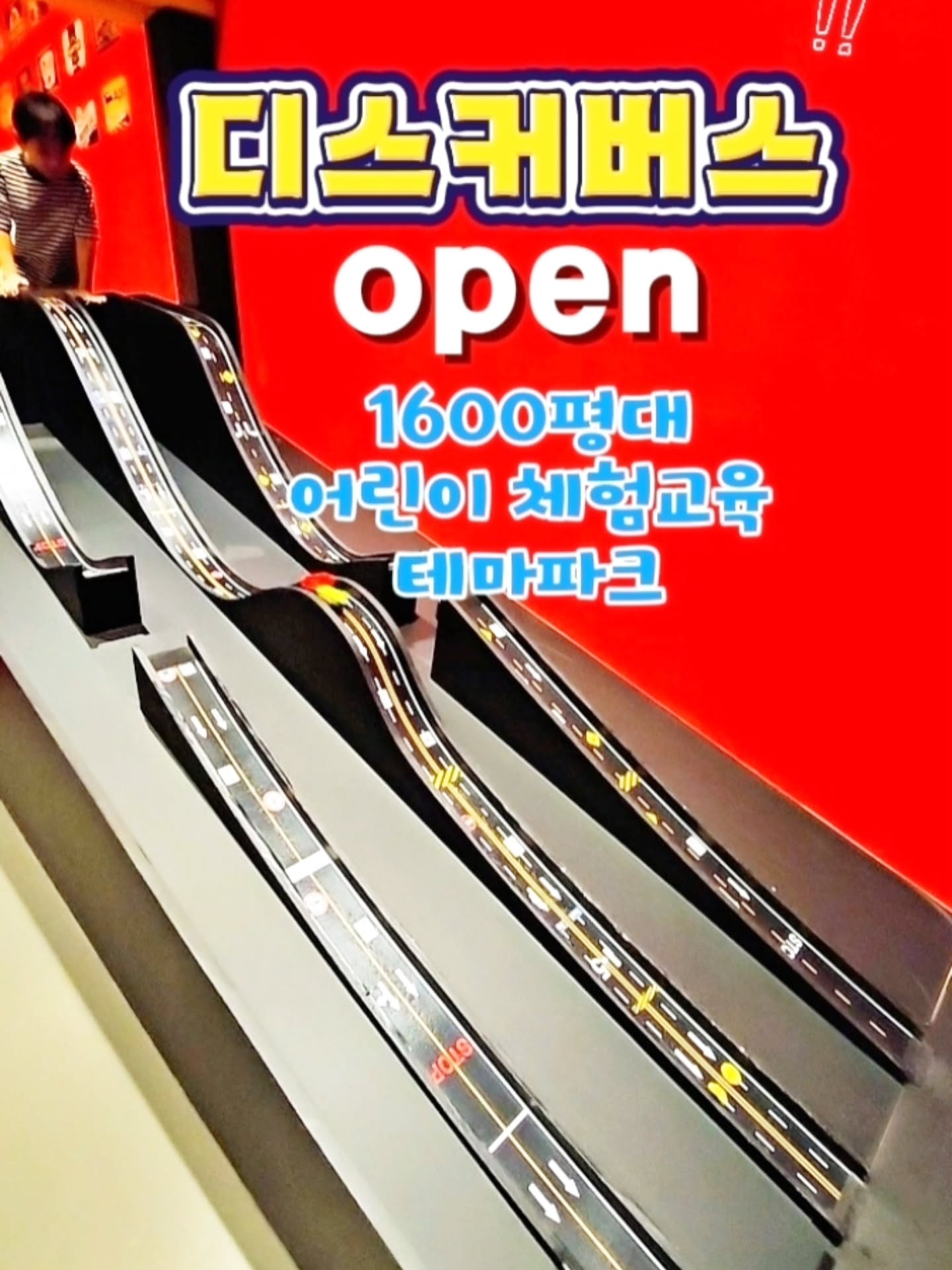 디스커버스 어린이 체험교육 테마파크