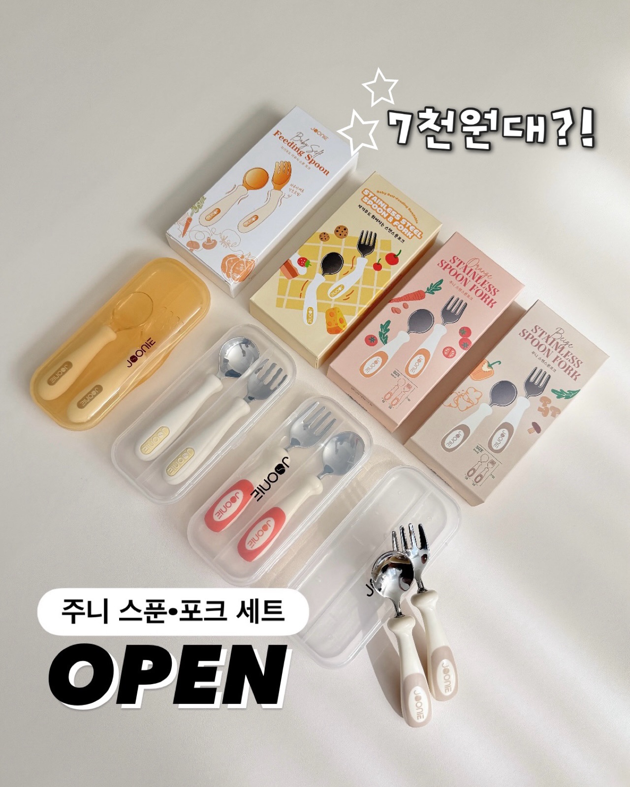 주니 스푼·포크 세트