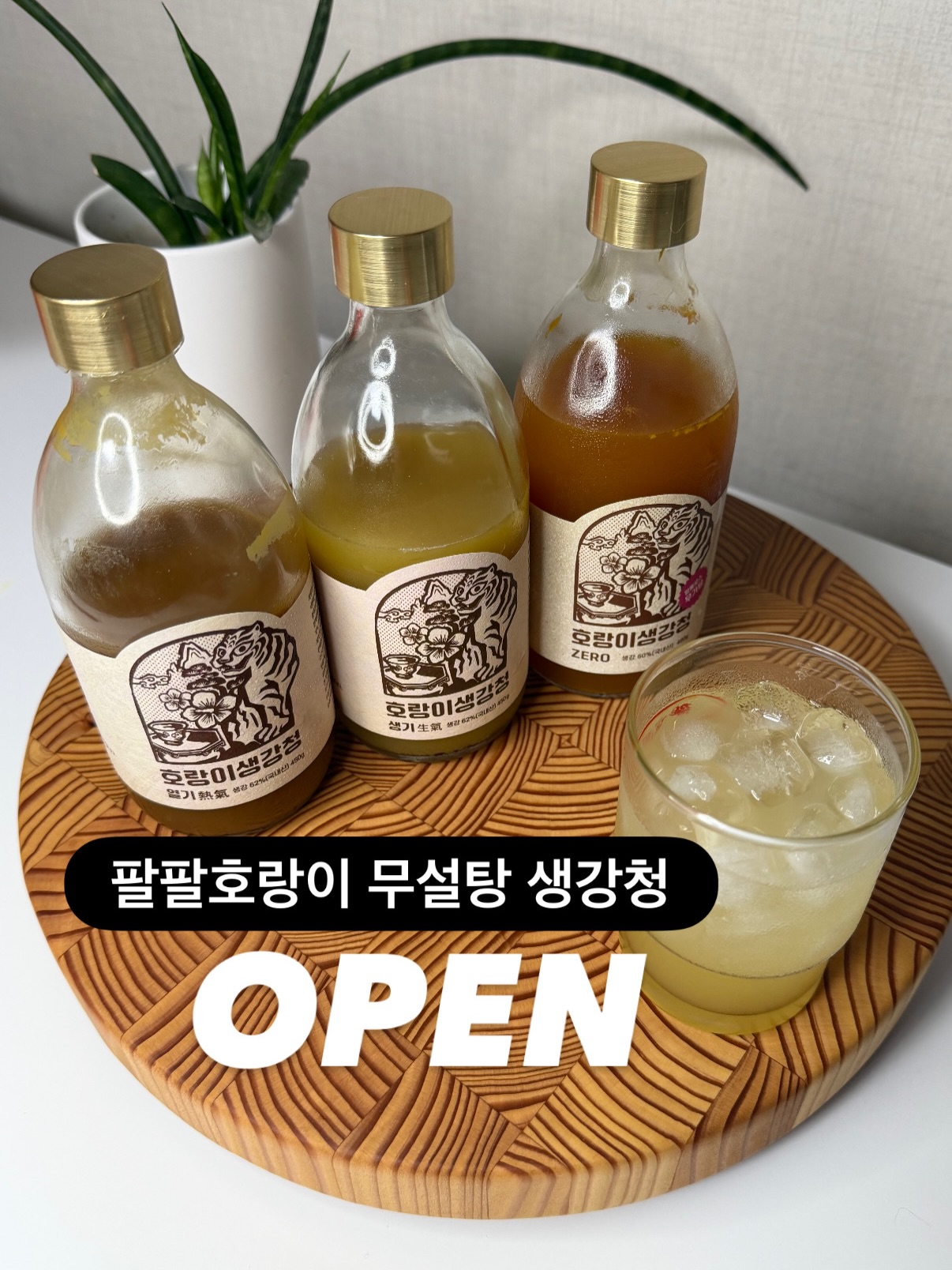 팔팔 생강청