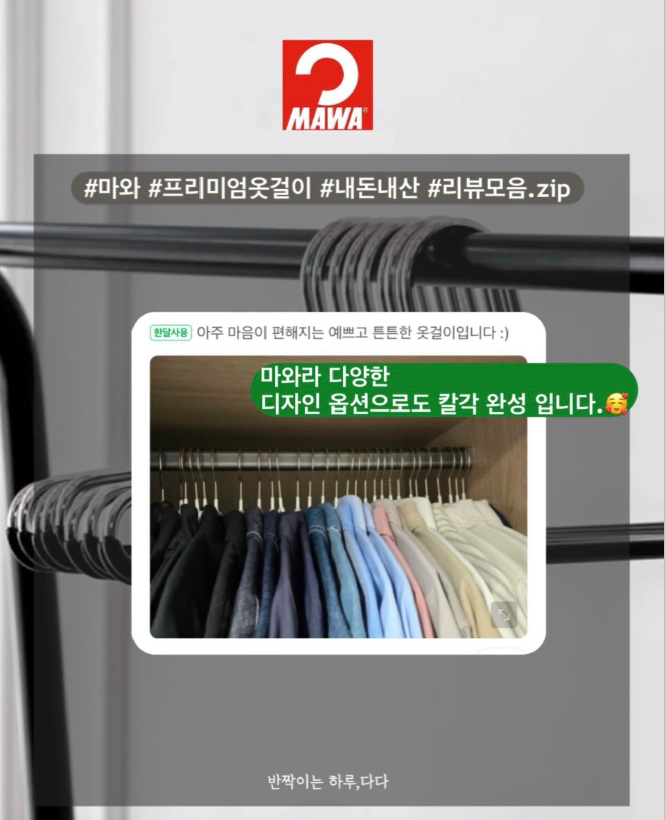 마와 옷걸이