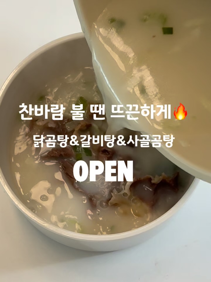 닭곰탕 & 갈비탕