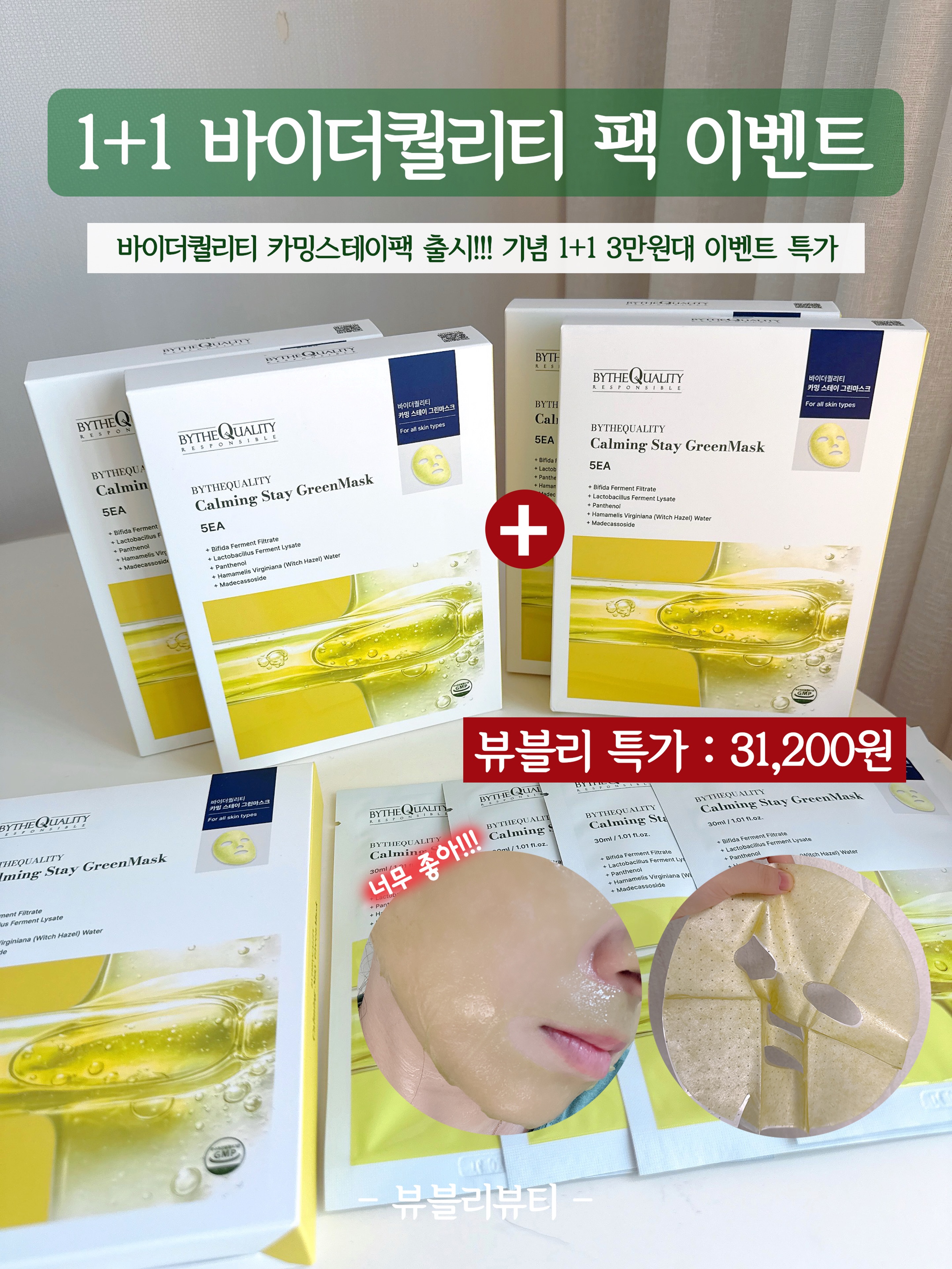 바이더퀄리티 카밍 스테이 그린 마스크