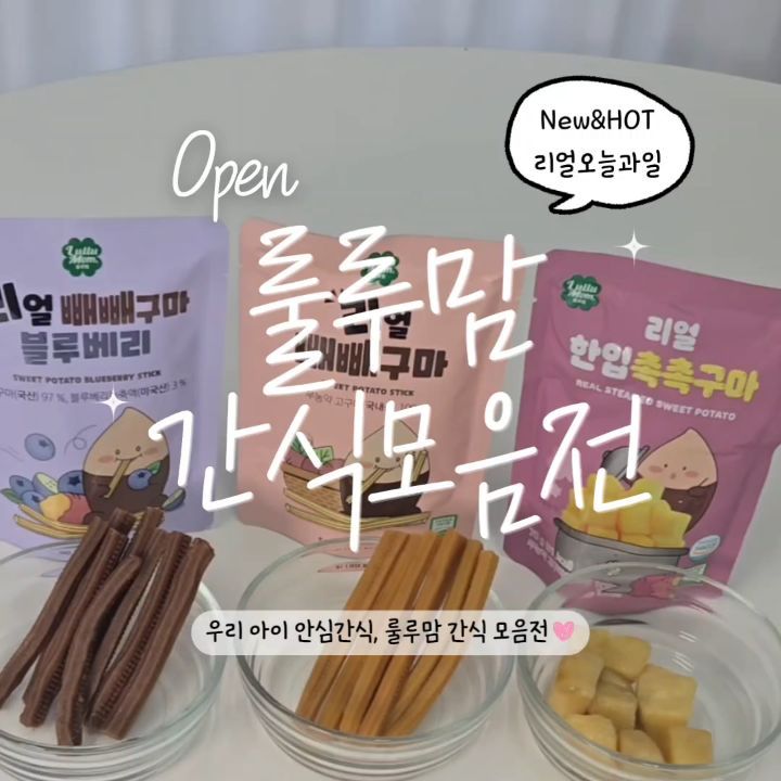 룰루맘 간식모음전