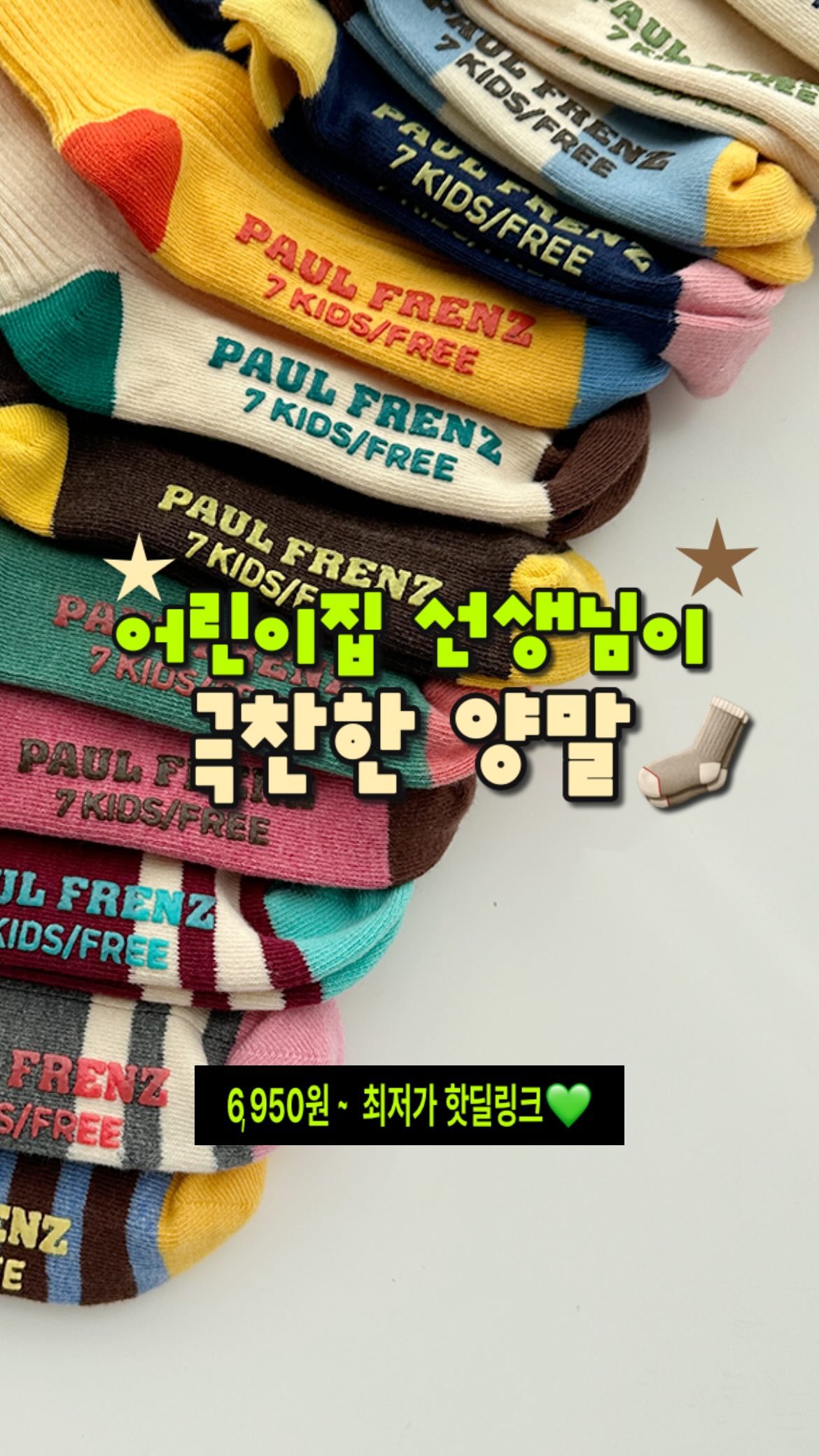폴프렌즈 양말