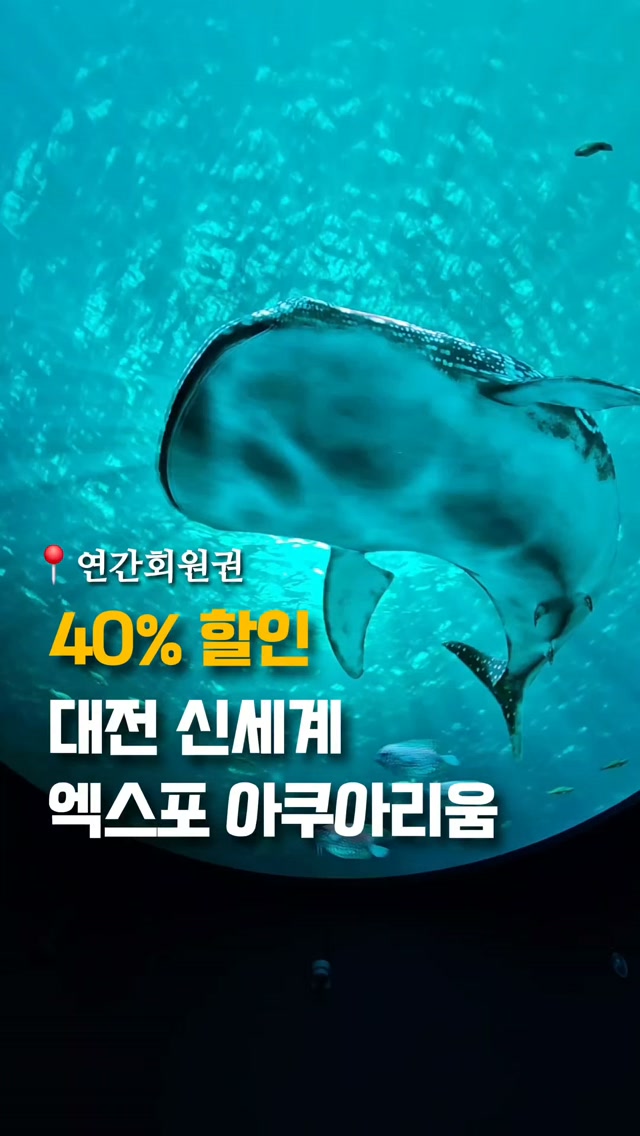 대전 엑스포 아쿠아리움 연간권