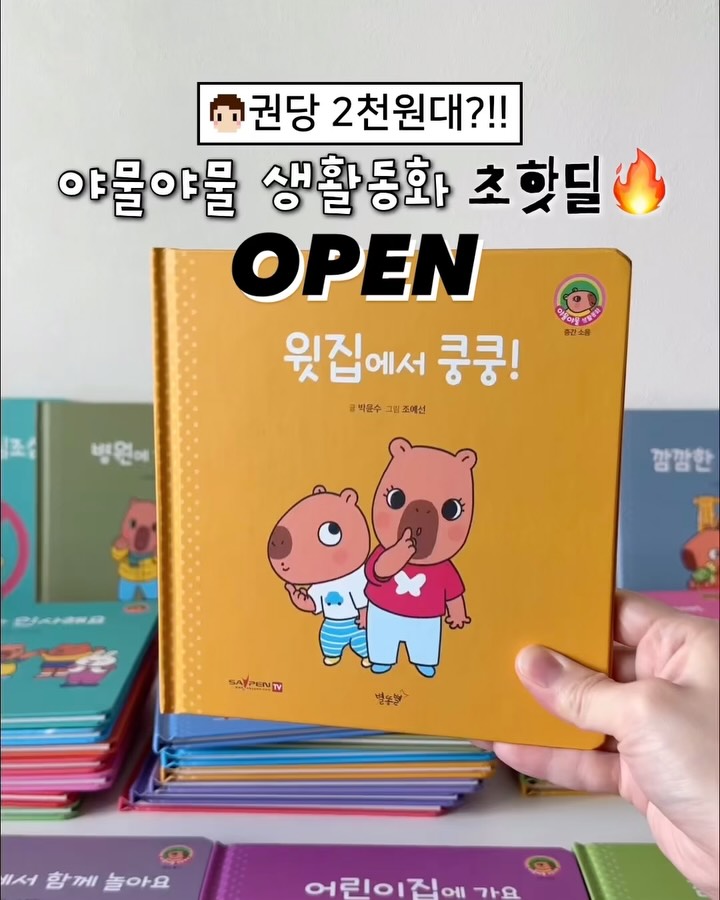 야물야물 생활동화