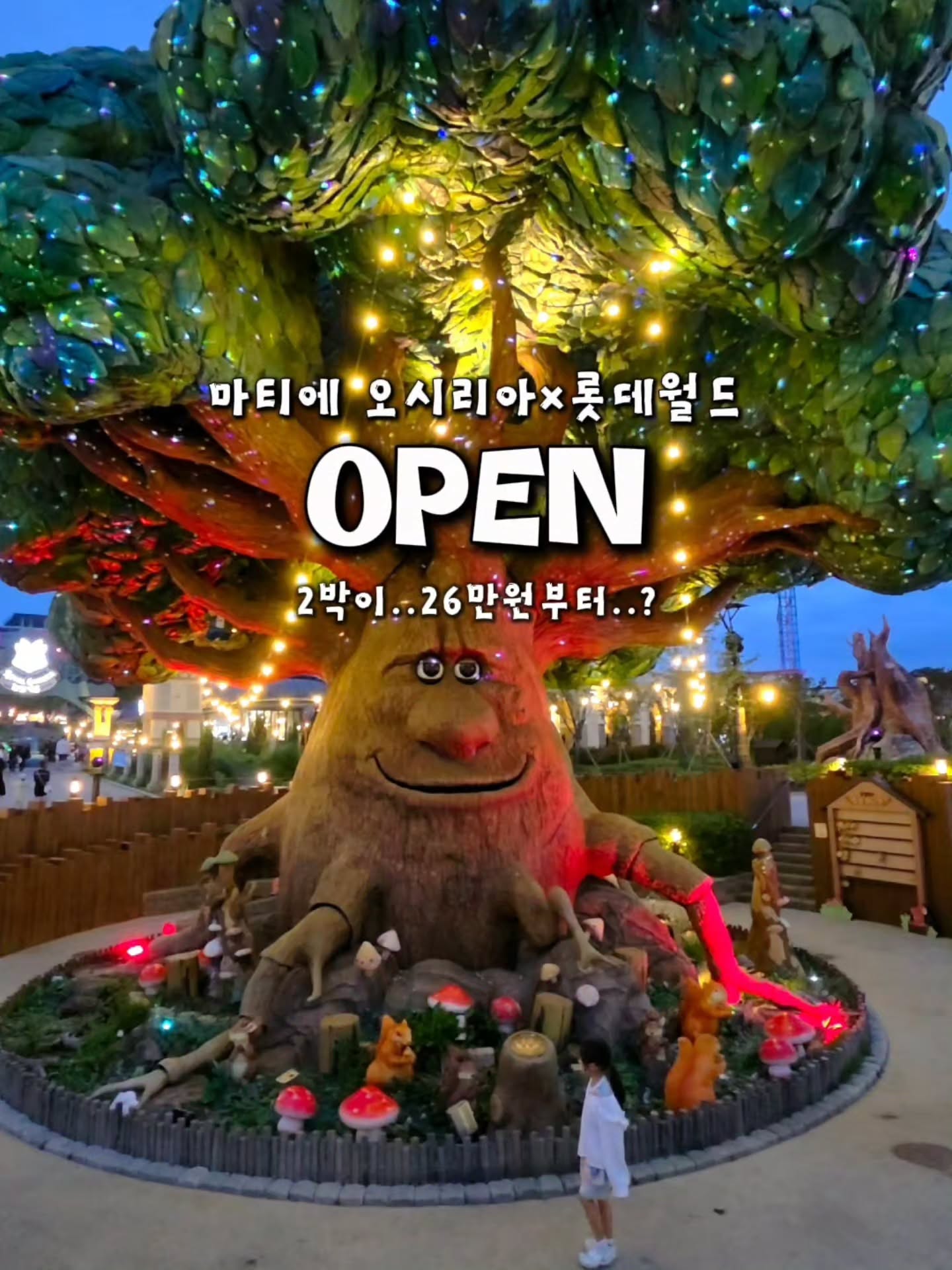 롯데월드 종일권 + 조식 + 스위트룸 + 오션뷰수영장