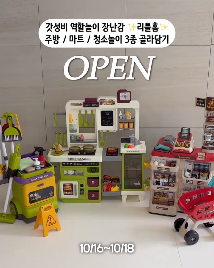 리틀홈 역할놀이 장난감 3종