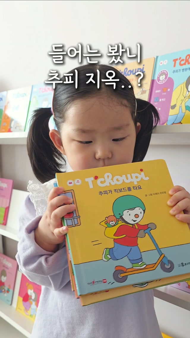 추피 생활 동화 전집 179종