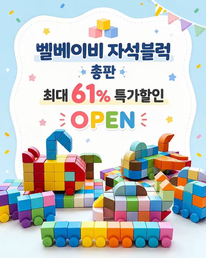 벨베이비 빅자석블럭