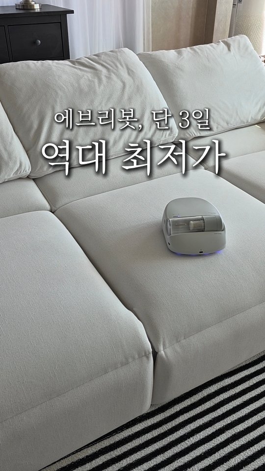 에브리봇 침구청소기