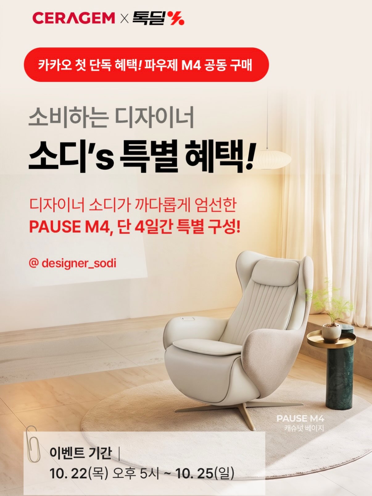 세라젬 파우제 M4