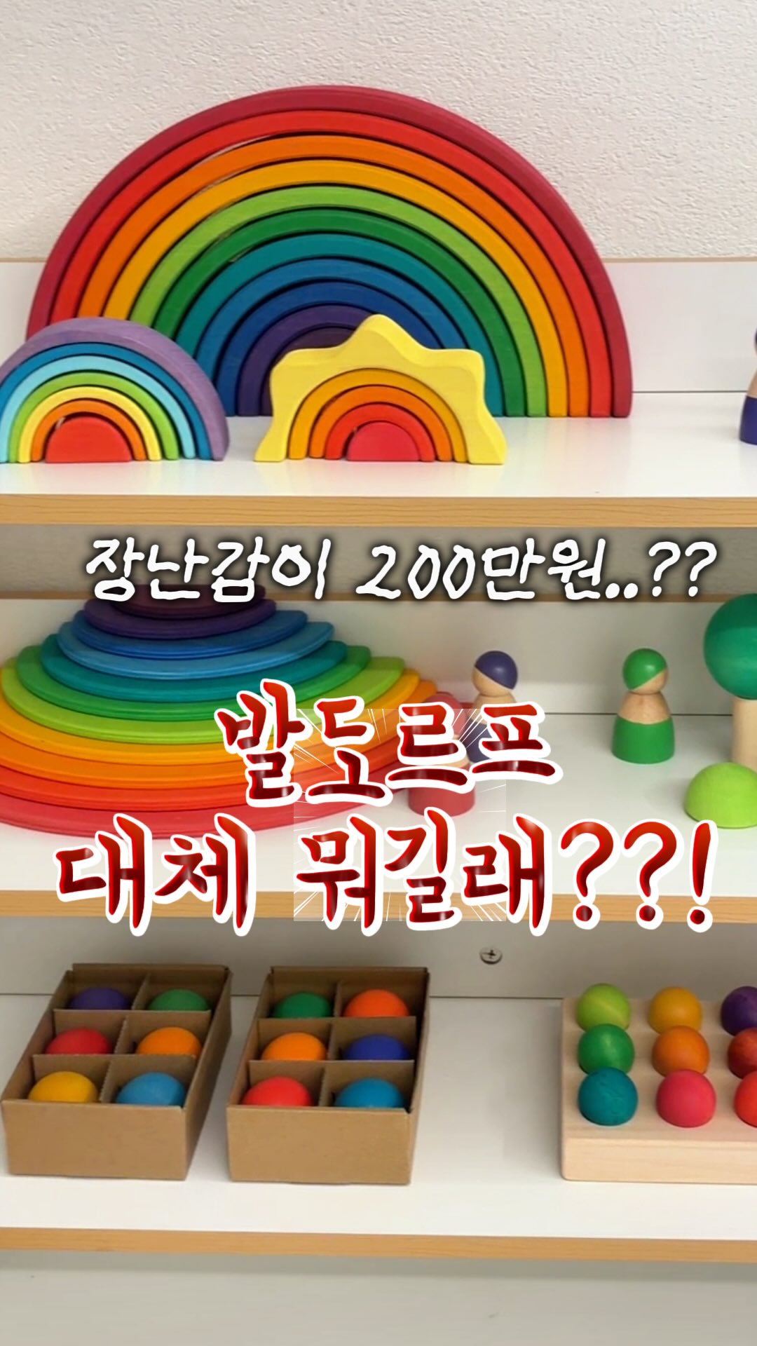 발도르프 원목 교구