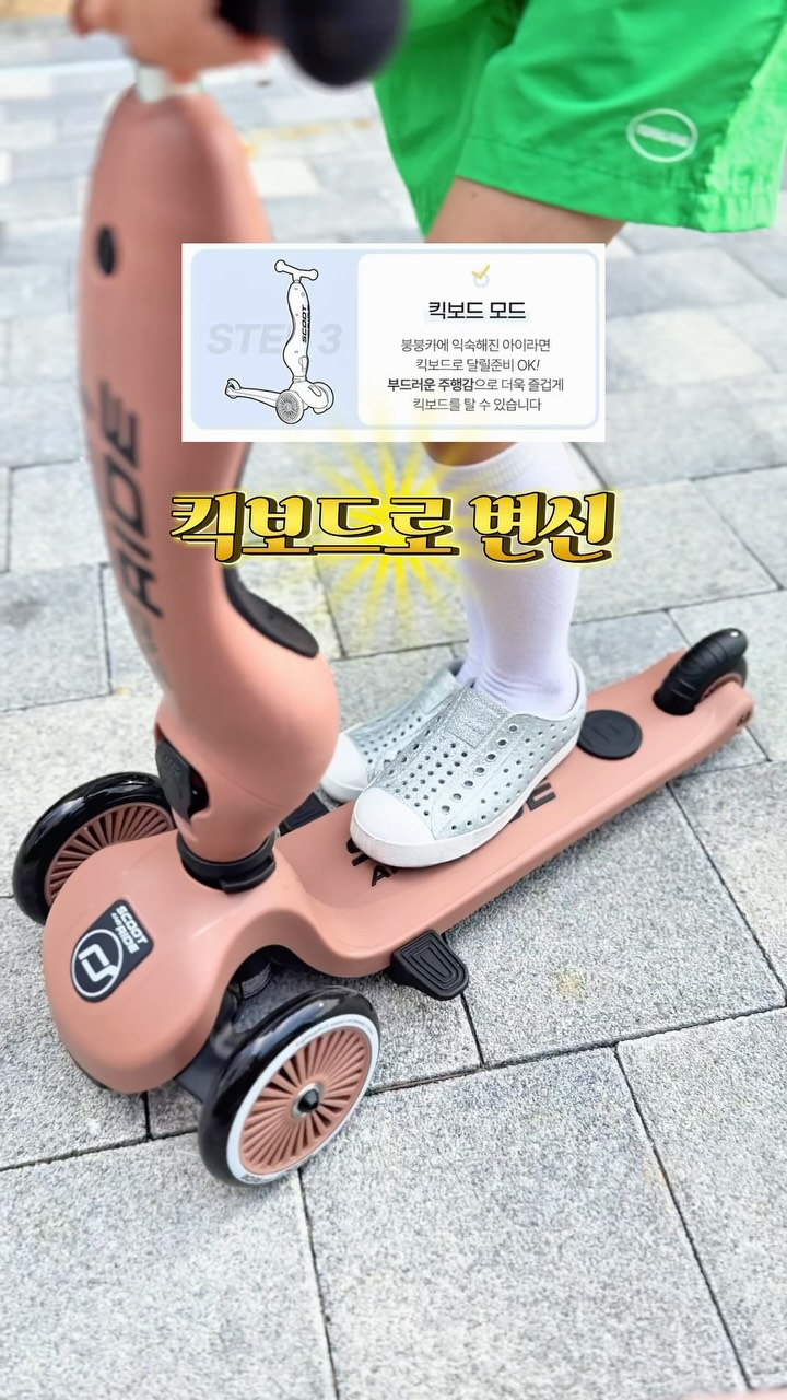 스쿳앤라이드 킥1 푸쉬앤고