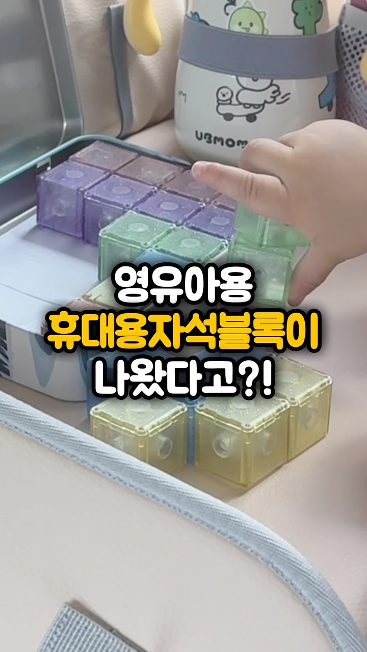 벨베이비 휴대용자석블럭