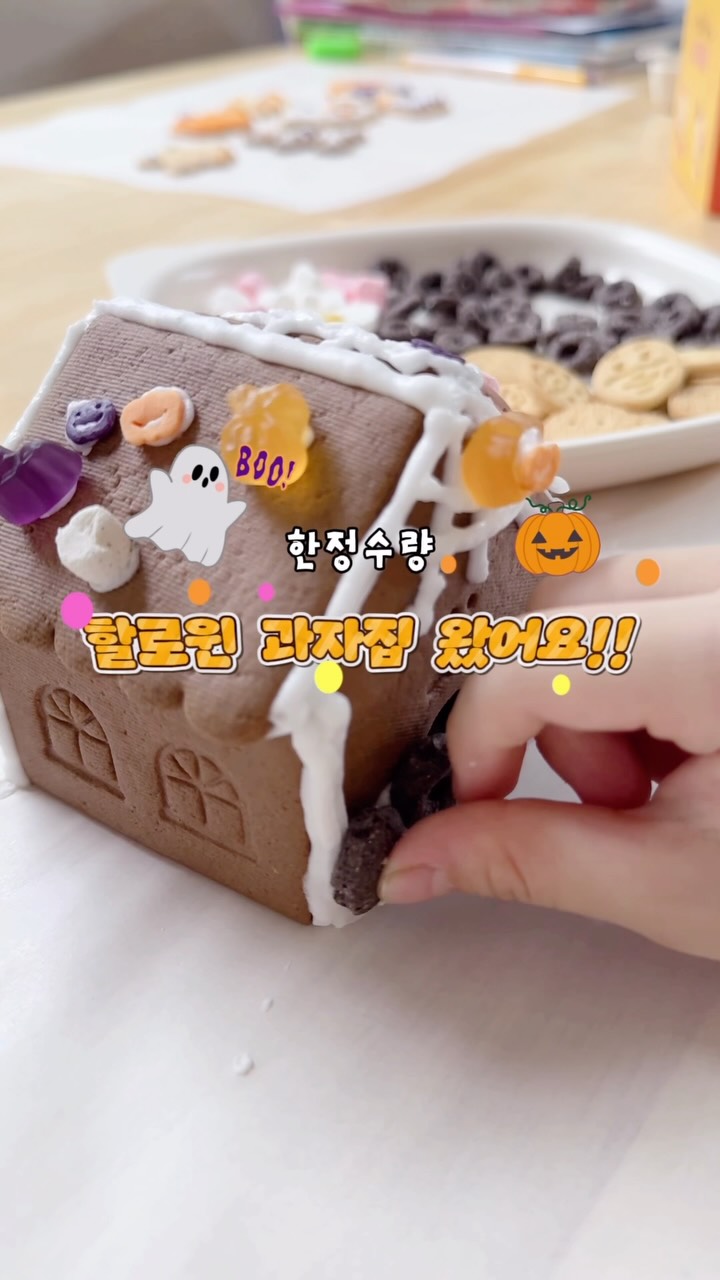 할로윈 과자집 만들기 키트