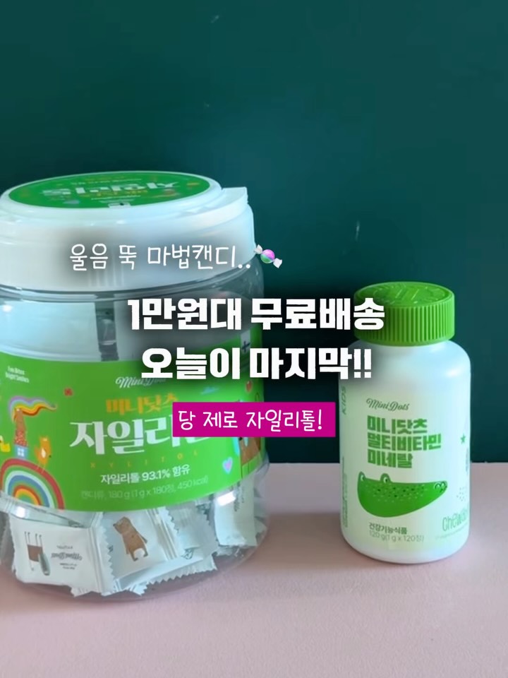 미니닷츠 캔디와 멀티비타민