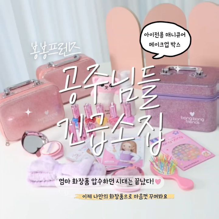 봉봉프렌즈 매니큐어 / 메이크업박스