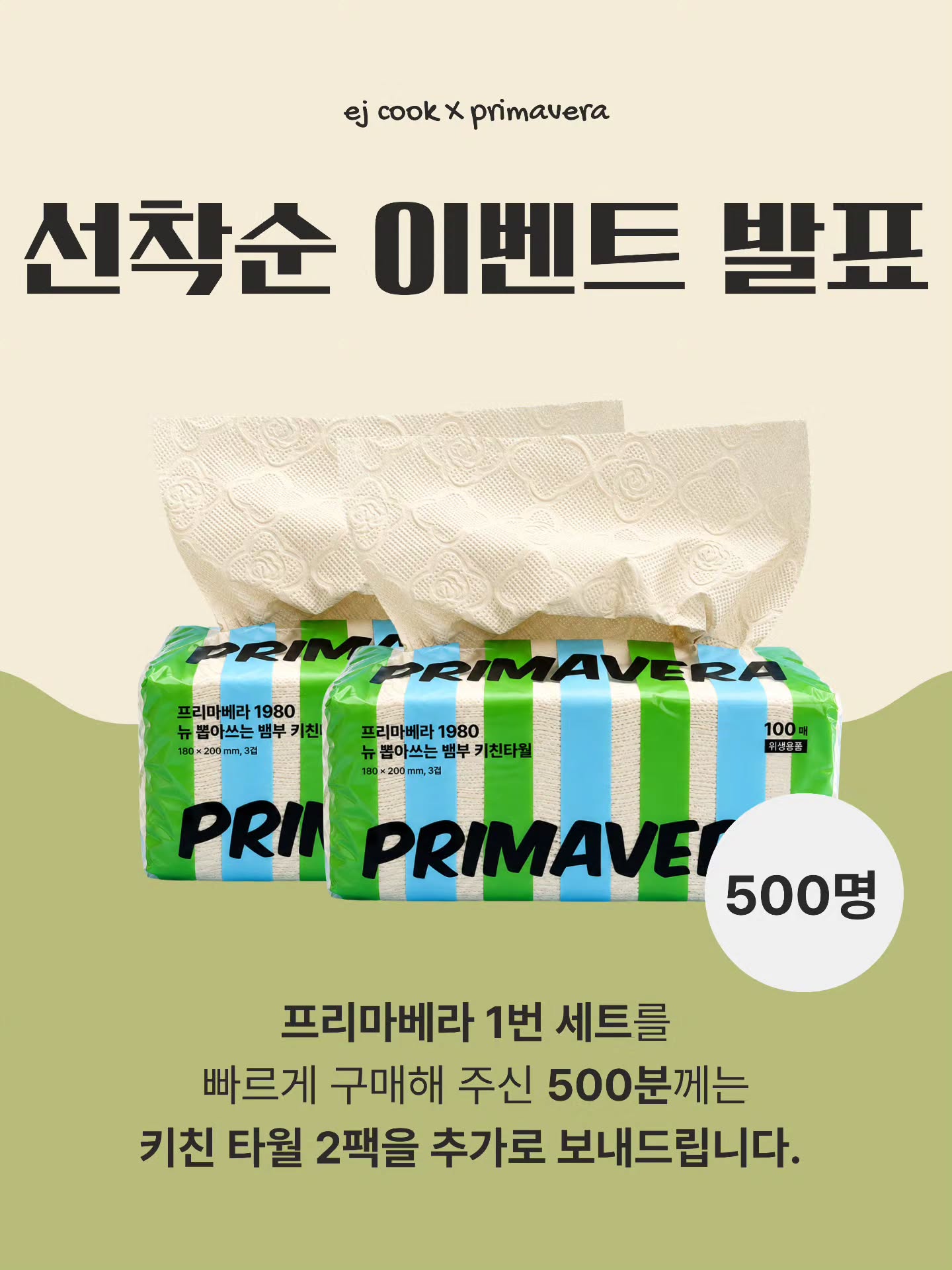 프리마베라 뱀부티슈